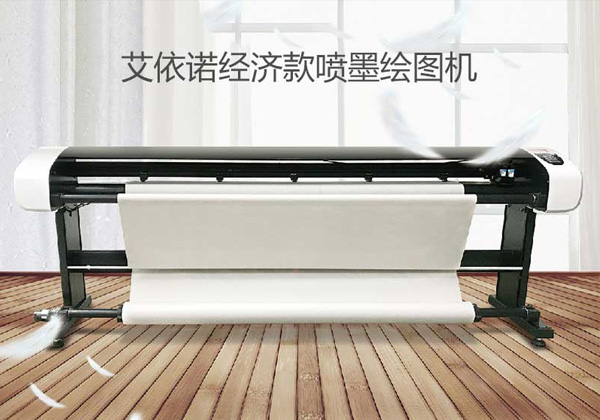 經濟款 噴墨繪圖儀